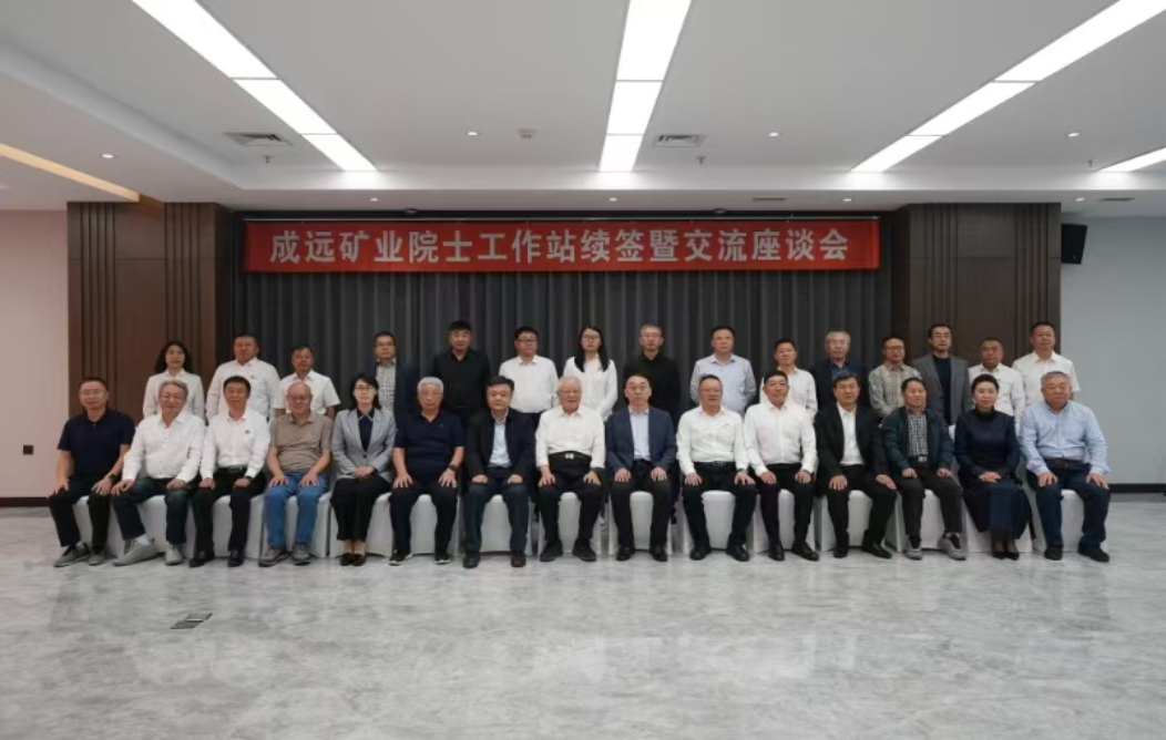 成远矿业院士工作站续签暨交流座谈会